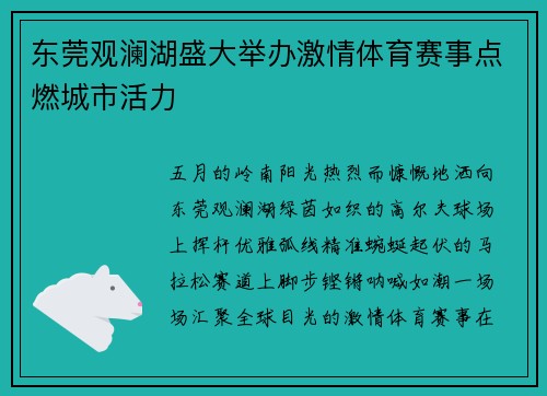 东莞观澜湖盛大举办激情体育赛事点燃城市活力